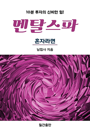 멘탈스파 - 혼자라면 표지