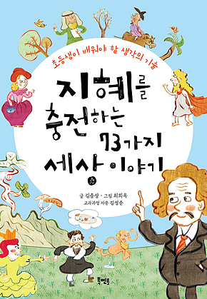 지혜를 충전하는 73가지 세상 이야기 표지