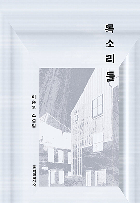 목소리들 표지