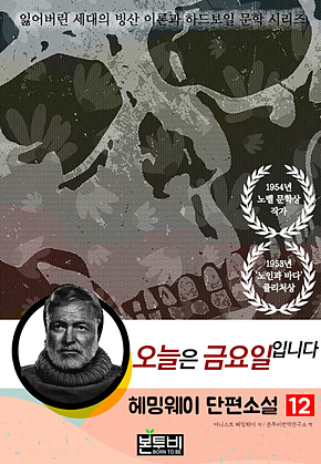 헤밍웨이 단편소설 12, 오늘은 금요일입니다 표지