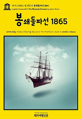 영어고전852 쥘 베른의 봉쇄돌파선 1865(English Classics852 The Blockade Runners by Jules Verne) 표지