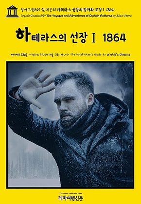 영어고전849 쥘 베른의 하테라스 선장의 항해와 모험Ⅰ 1864(English Classics849 The Voyages and Adventures of Captain Hatteras by Jules Verne) 표지