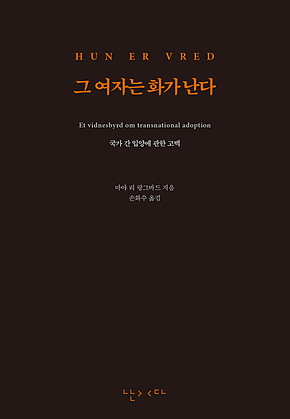 그 여자는 화가 난다 표지
