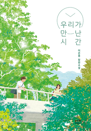 우리가 만난 시간 표지