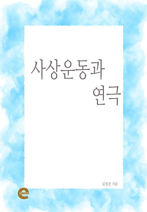 사상운동과 연극 표지