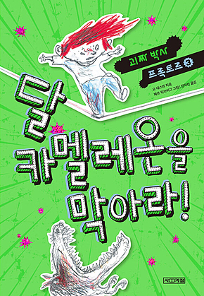 달 카멜레온을 막아라! 표지