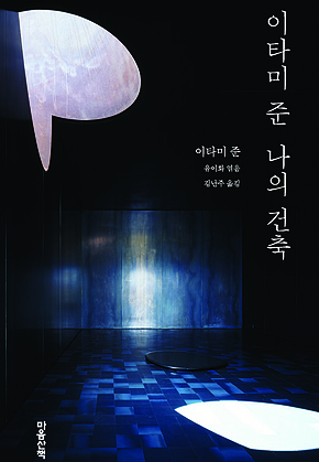 이타미 준 나의 건축 표지