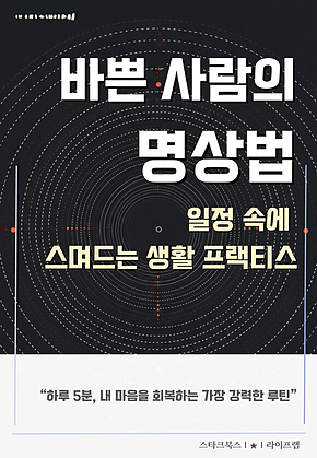 바쁜 사람의 명상법 표지