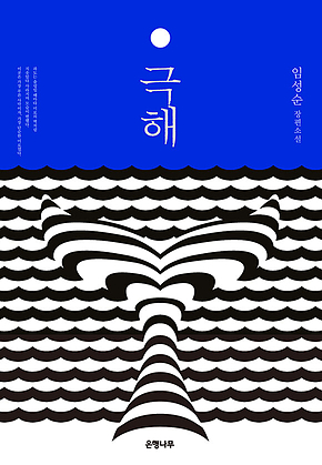 극해 표지