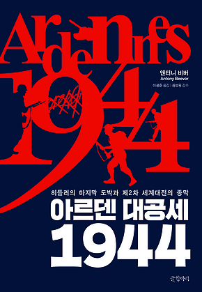 아르덴 대공세 1944 : 히틀러의 마지막 도박과 제2차 세계대전의 종막 표지