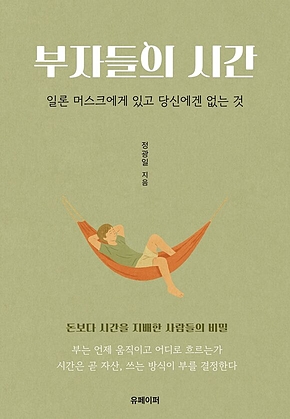 부자들의 시간 표지