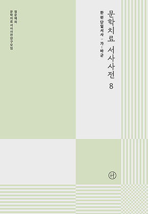 문학치료 서사사전 8 표지