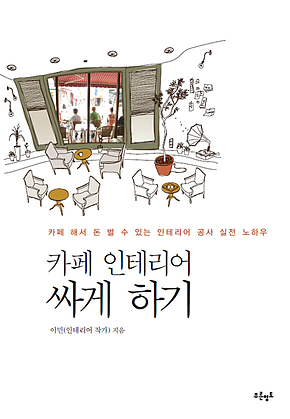 카페 인테리어 싸게 하기 표지