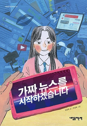 가짜 뉴스를 시작하겠습니다 표지