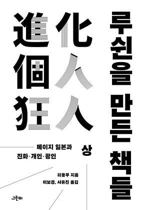루쉰을 만든 책들(상) : 메이지 일본과 진화.개인.광인 표지