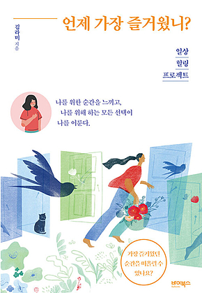 언제 가장 즐거웠니? 표지
