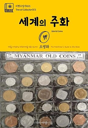 여행수집가013 세계의 주화 지구를 여행하는 히치하이커를 위한 안내서(Travel Collector013 World Coins The Hitchhikers Guide to the Globe) 표지