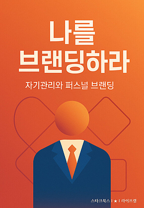 나를 브랜딩하라 표지