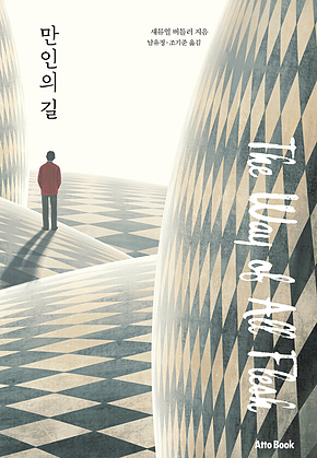 만인의 길 표지