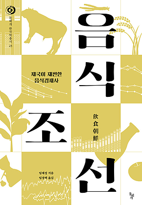 음식조선 : 제국이 재편한 음식경제사 표지