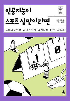인공지능이 스포츠 심판이라면 표지