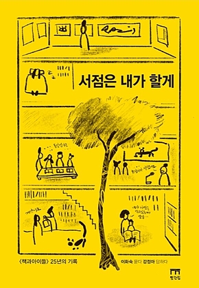 서점은 내가 할게 표지
