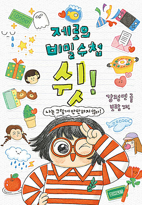 제로의 비밀 수첩 쉿! 표지