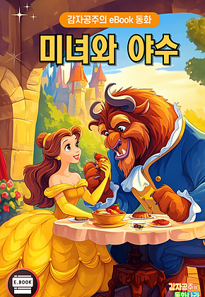 미녀와 야수 - 감자공주의 eBook 동화 : 내면의 아름다움에 대해 생각해 보아요 표지