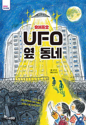 UFO 옆 동네 표지