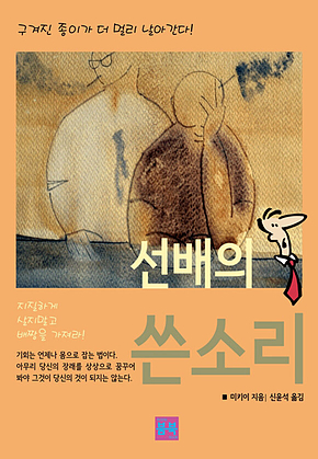 선배의 쓴소리 표지
