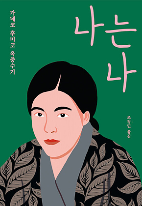 나는 나(개정판) 표지