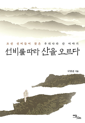 선비를 따라 산을 오르다 : 조선 선비들이 찾은 우리나라 산 이야기 표지