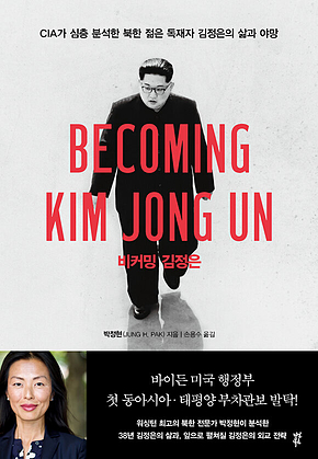비커밍 김정은 : CIA가 심층 분석한 북한 젊은 독재자 김정은의 삶과 야망 표지