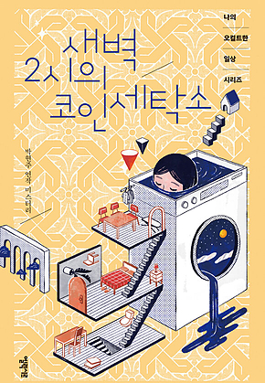 새벽 2시의 코인 세탁소 표지