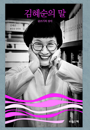 김혜순의 말 : 글쓰기의 경이 표지