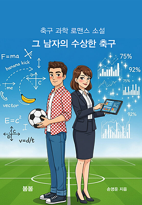 그 남자의 수상한 축구 : 축구 과학 로맨스 소설 표지