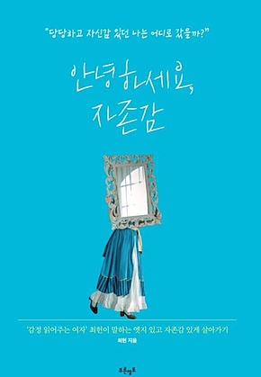 안녕하세요, 자존감 표지