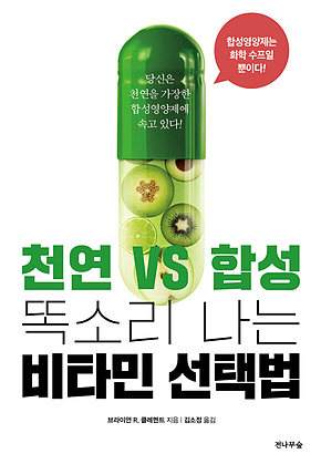 (개정판) 천연 VS. 합성, 똑소리 나는 비타민 선택법 : 당신은 천연을 가장한 합성영양제에 속고 있다! 표지