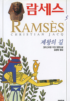 람세스 (5) : 제왕의 길 표지