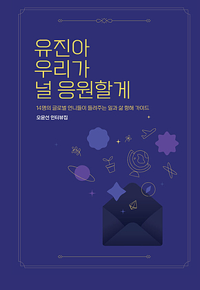 유진아 우리가 널 응원할게 표지