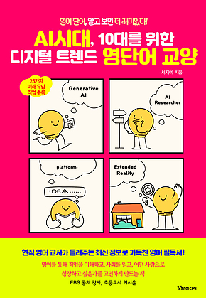 AI 시대, 10대를 위한 디지털 트렌드 영단어 교양 : 영어 단어, 알고 보면 더 재미있다! 표지