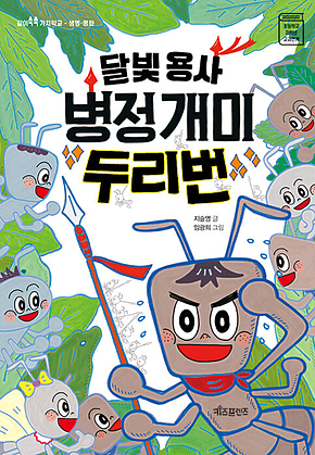 달빛 용사 병정개미 두리번 표지