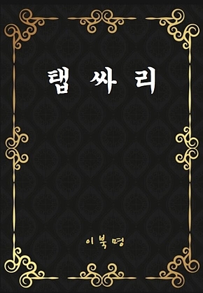 탭싸리 표지