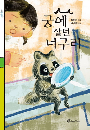 궁에 살던 너구리 표지