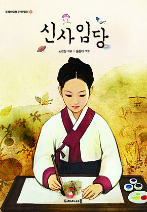 신사임당 표지