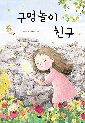구멍놀이 친구 표지