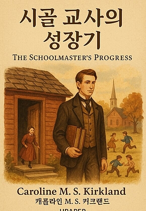 시골 교사의 성장기 표지