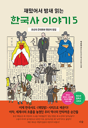 재밌어서 밤새 읽는 한국사 이야기 5 표지