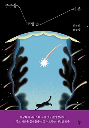 우주를 껴안는 기분 표지