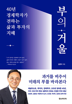 부의 거울 : 40년 경제학자가 전하는 삶과 투자의 지혜 표지